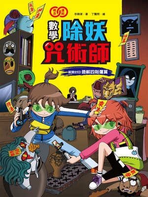 cover image of 數學除妖咒術師